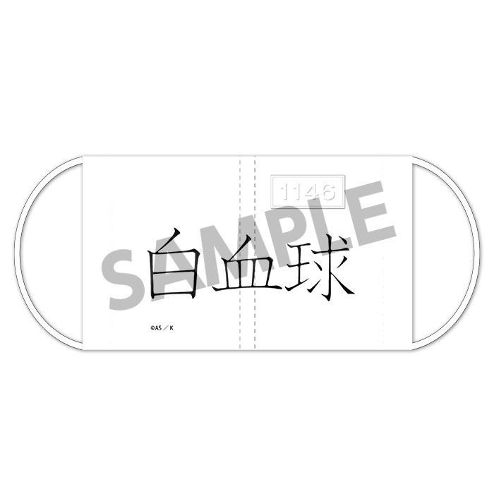「はたらく細胞 マスク 白血球（好中球）」
