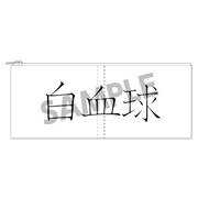 「はたらく細胞 ペンケース 白血球（好中球）」