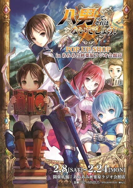 「『八男って、 それはないでしょう！』POP UP SHOP in あみあみ秋葉原ラジオ会館店」ビジュアル