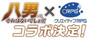 「クリエイティブRPG」とのコラボロゴ。