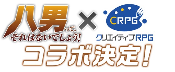 「クリエイティブRPG」とのコラボロゴ。