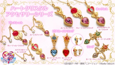 「ハートクリスタルアクセサリーシリーズ」一覧
