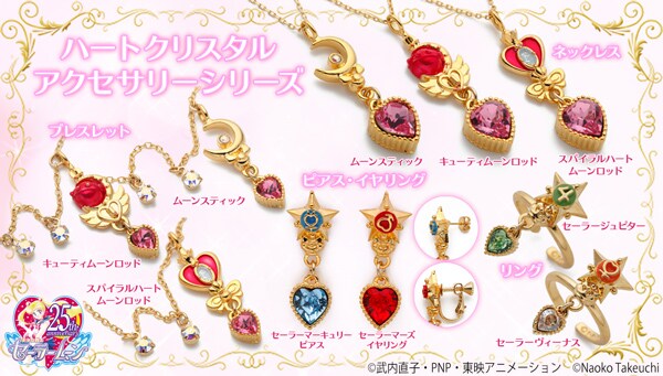 「ハートクリスタルアクセサリーシリーズ」一覧