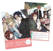 「組長娘と世話係」3巻の特装BOX。