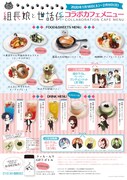 「組長娘と世話係」カフェイベントで提供されるメニュー。