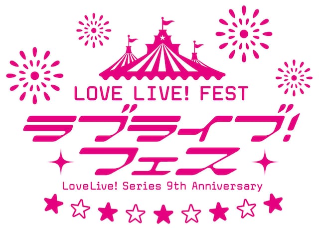 「LoveLive! Series 9th Anniversary ラブライブ！フェス」ロゴ