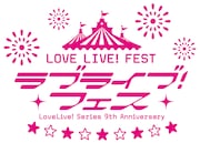 「LoveLive! Series 9th Anniversary ラブライブ!フェス」ロゴ