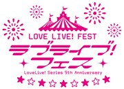 「LoveLive! Series 9th Anniversary ラブライブ!フェス」ロゴ