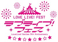 「LoveLive! Series 9th Anniversary ラブライブ！フェス」ロゴ
