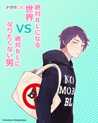 「絶対BLになる世界VS絶対BLになりたくない男」ドラマCDのキービジュアル。