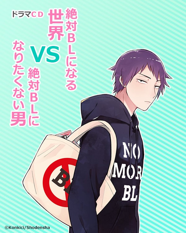 「絶対BLになる世界VS絶対BLになりたくない男」ドラマCDのキービジュアル。