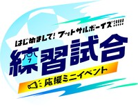 「練習試合応援ミニイベント」ロゴ
