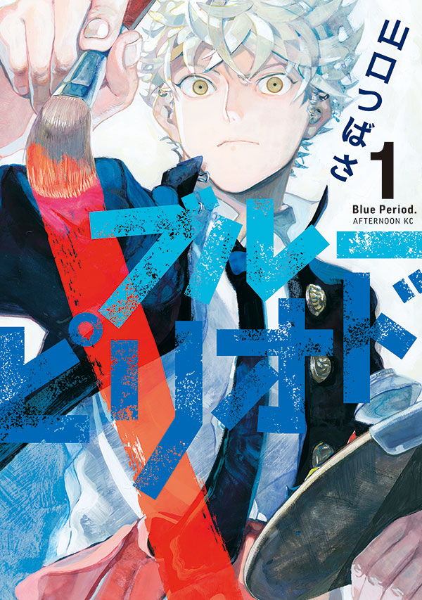 「ブルーピリオド」1巻