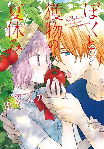 「ぼくと獲物の夏休み」