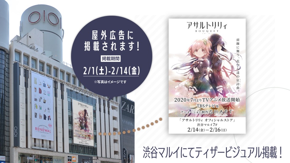 「アサルトリリィ」ポップアップストアの期間中に掲出される屋外広告のイメージ。
