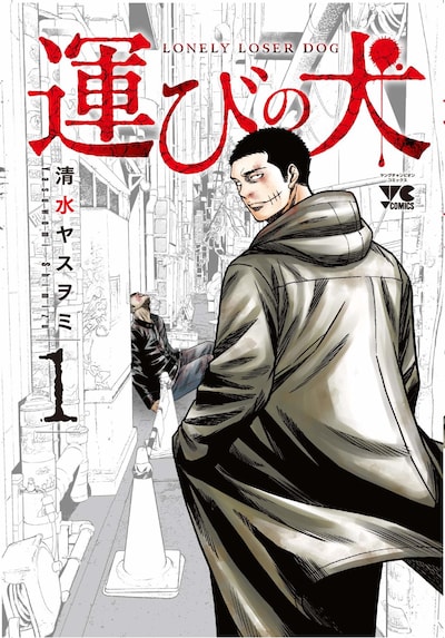 「運びの犬」1巻