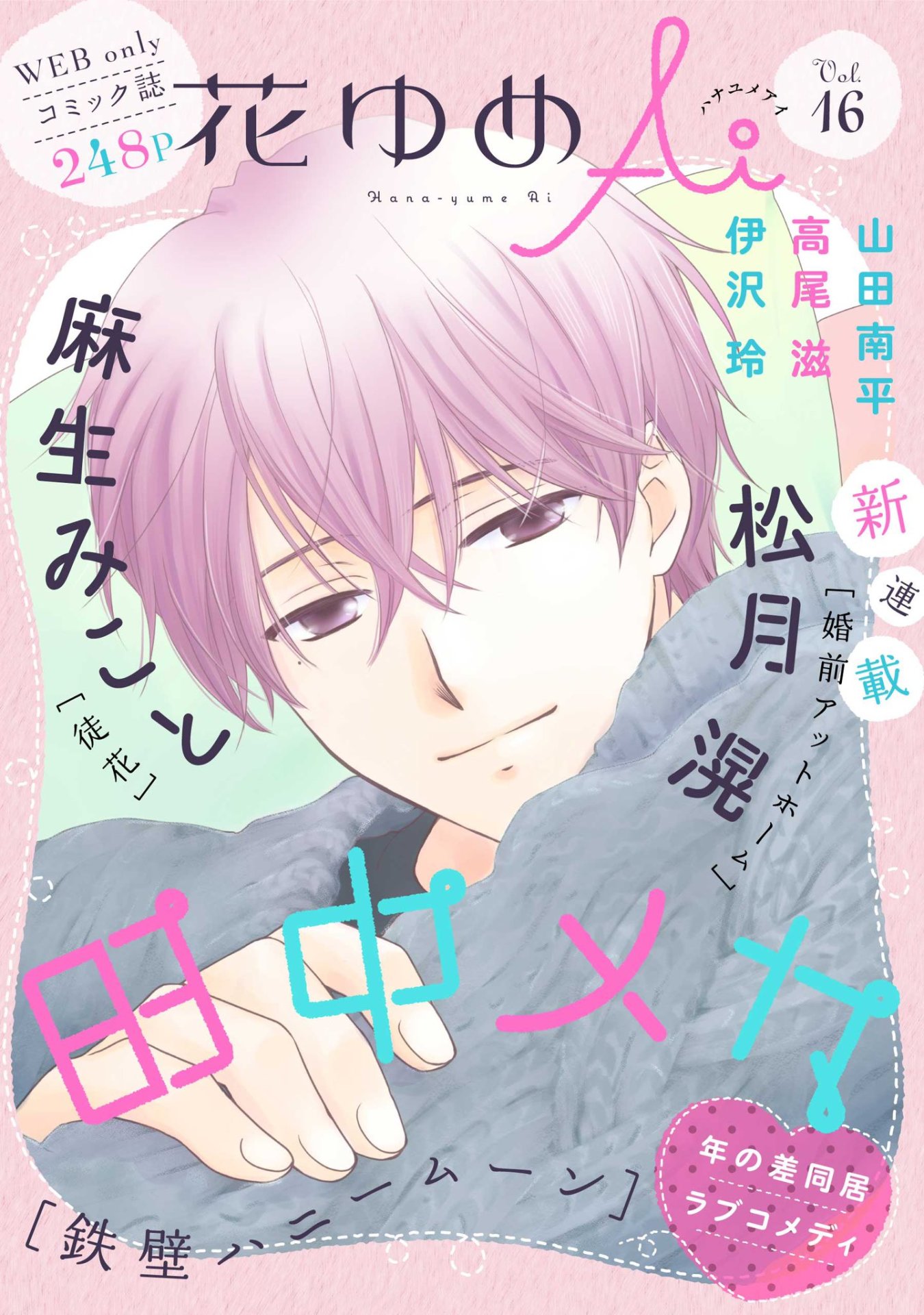 花ゆめAi Vol.16