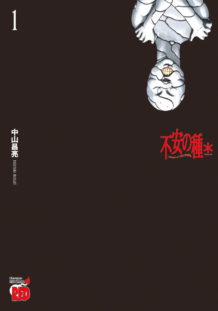 「不安の種＊」1巻