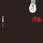 恐怖は日常的な風景のすぐそばに…オムニバスホラー「不安の種」新シリーズ1巻