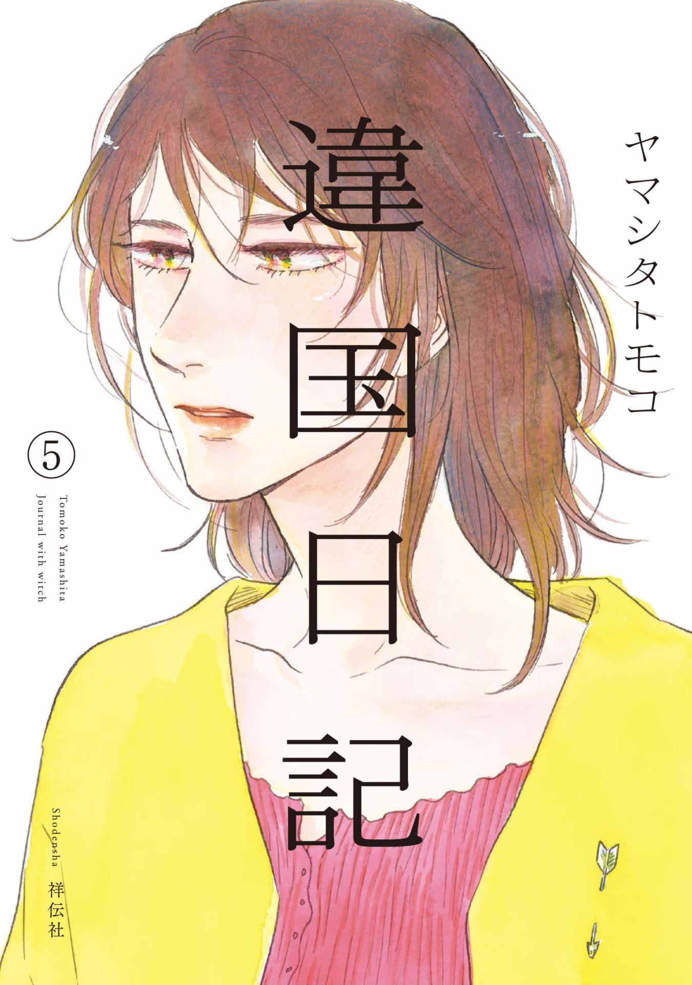 ヤマシタトモコ「違国日記」5巻