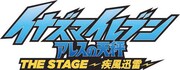 「イナズマイレブン アレスの天秤』THE STAGE～疾風迅雷～」ロゴ (c)LEVEL-5／FC イナズマイレブン・テレビ東京 (c)LEVEL-5／『イナズマイレブン』THE STAGE 製作委員会