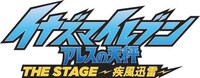 「イナズマイレブン アレスの天秤』THE STAGE～疾風迅雷～」ロゴ (c)LEVEL-5／FC イナズマイレブン・テレビ東京 (c)LEVEL-5／『イナズマイレブン』THE STAGE 製作委員会