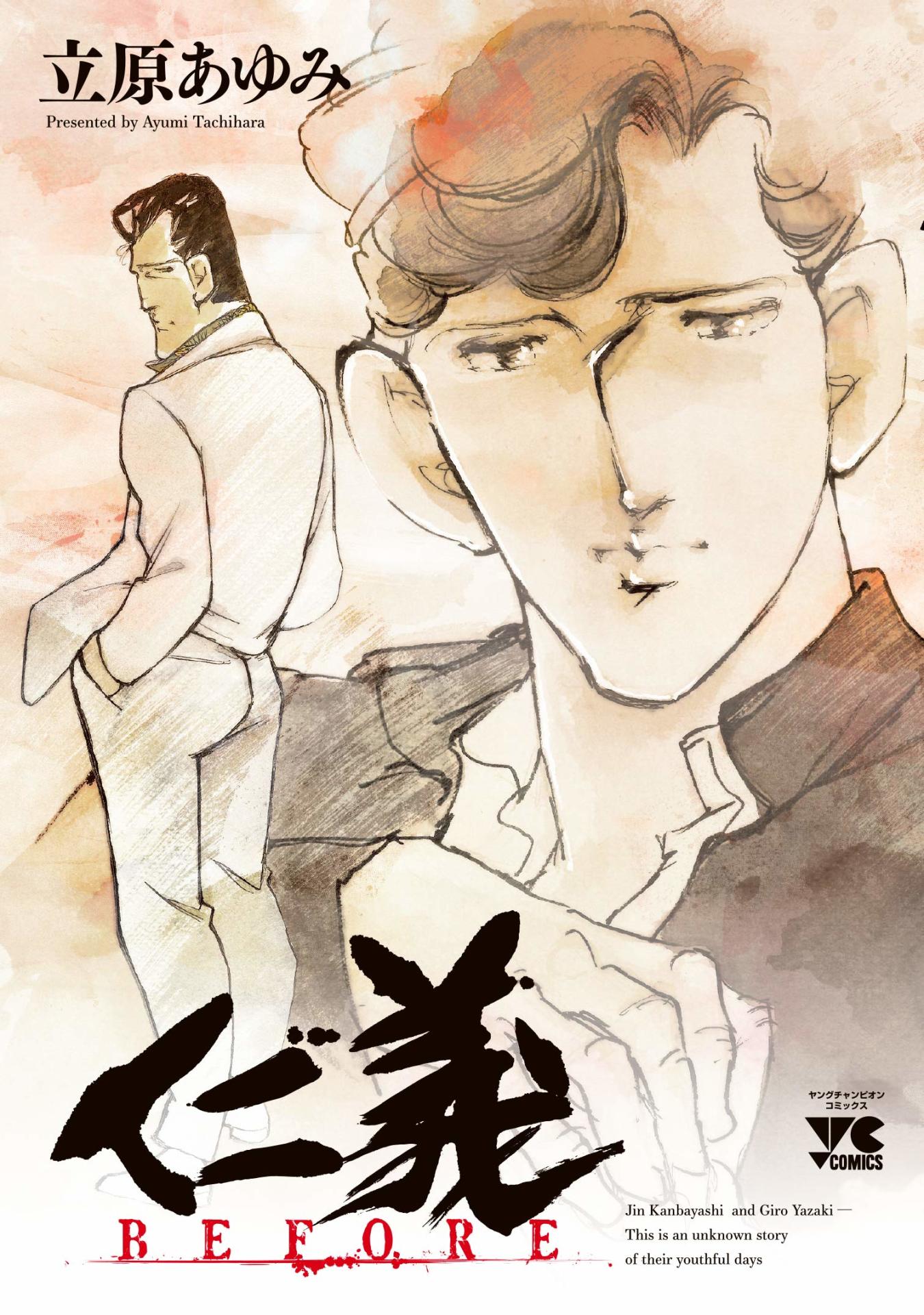 「仁義 BEFORE」