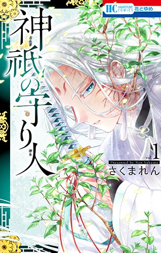 「神祇の守り人」1巻
