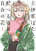 「上伊那ぼたん、酔へる姿は百合の花」1巻