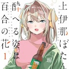 お酒初心者女子が酔った勢いで先輩に絡むガールズコメディ「上伊那ぼたん」1巻