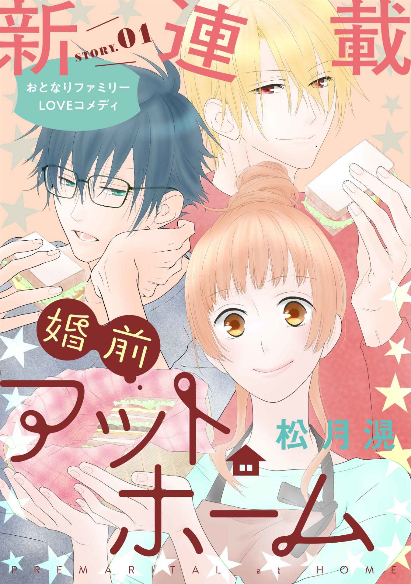 「婚前アットホーム」の扉ページ。