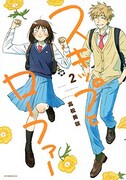 高松美咲「スキップとローファー」2巻