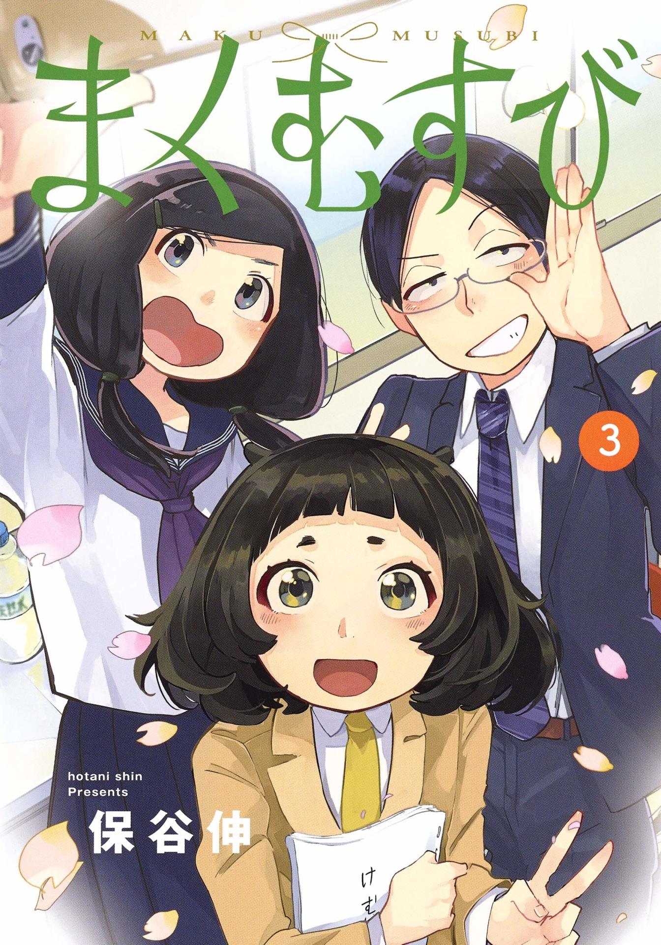 保谷伸「まくむすび」3巻
