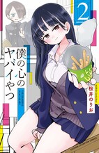 桜井のりお「僕の心のヤバイやつ」2巻