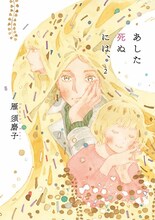 雁須磨子「あした死ぬには、」2巻
