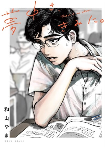 「夢中さ、きみに。」