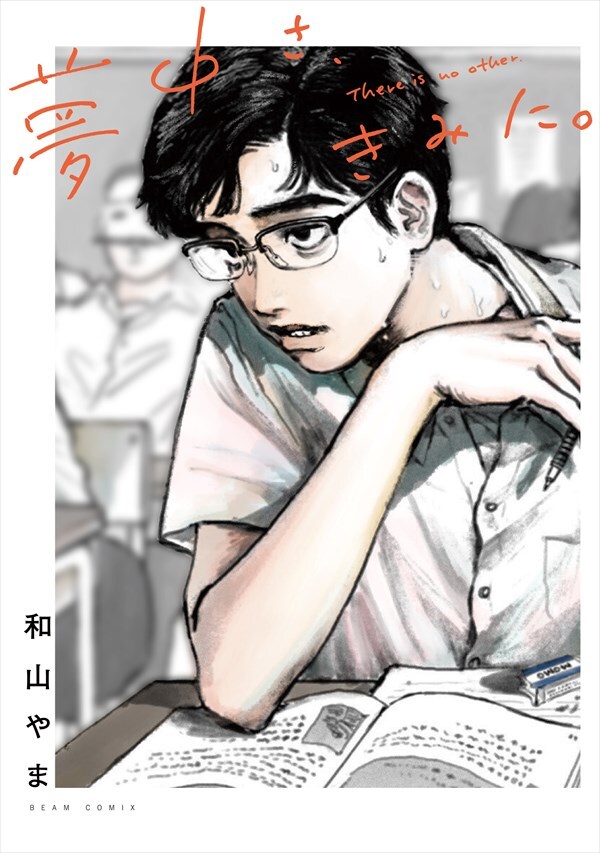 「夢中さ、きみに。」