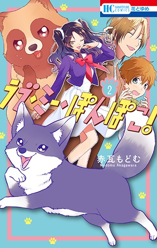 「ラブ・ミー・ぽんぽこ！」2巻