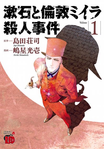 「漱石と倫敦ミイラ殺人事件」1巻