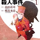 ホームズvs夏目漱石!島田荘司「漱石と倫敦ミイラ殺人事件」マンガ版1巻
