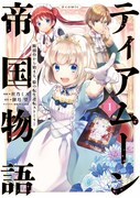 「ティアムーン帝国物語~断頭台から始まる、姫の転生逆転ストーリー~@COMIC」1巻
