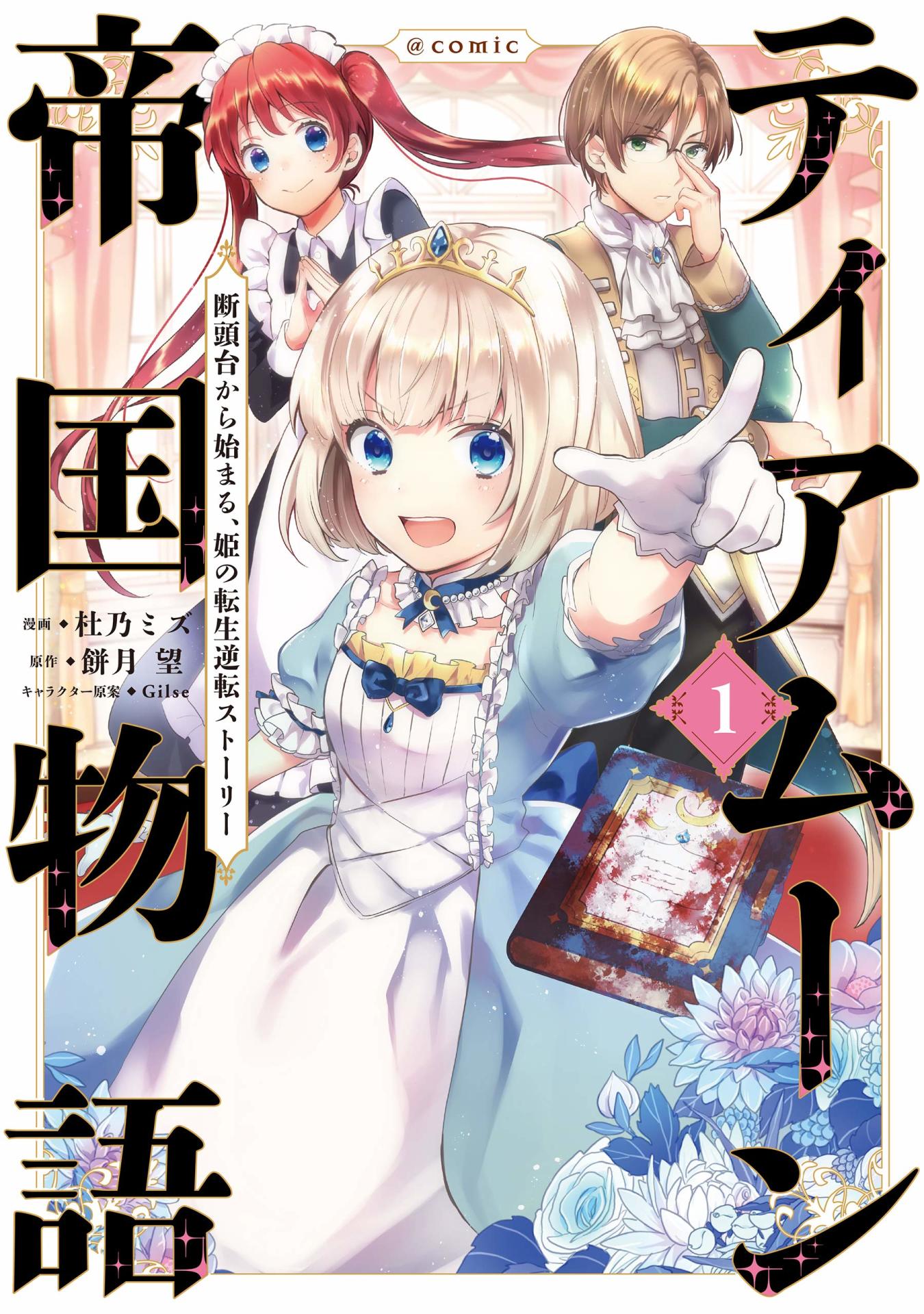 「ティアムーン帝国物語～断頭台から始まる、姫の転生逆転ストーリー～＠COMIC」1巻