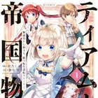 目指せギロチン回避!ポンコツ皇女の歴史改変ファンタジー1巻