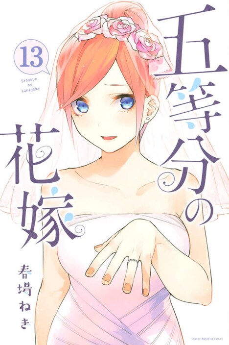 「五等分の花嫁」13巻