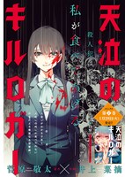 センターカラーで登場した菅原敬太原作、井上菜摘作画による「天泣のキルロガー」。
