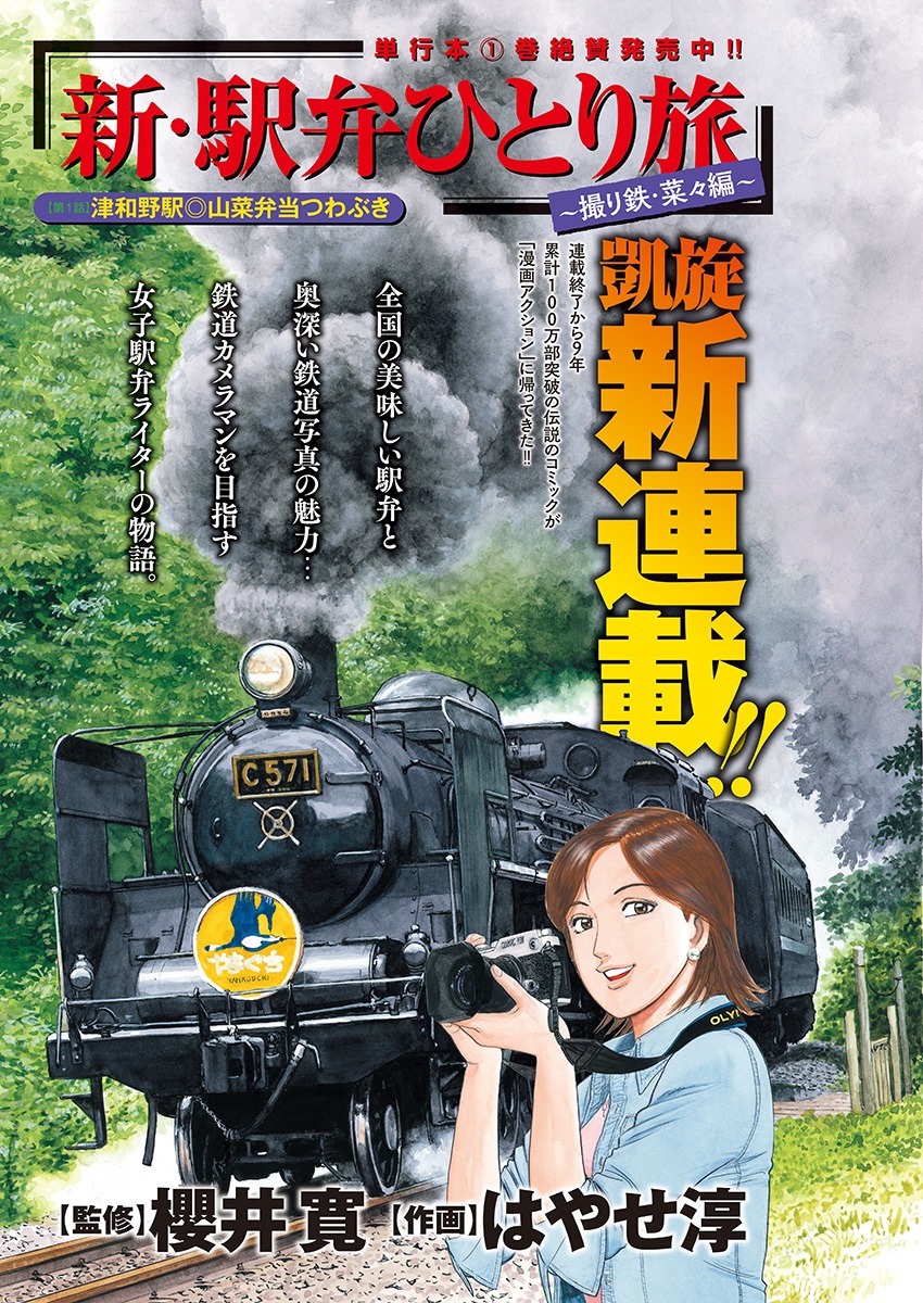 「新・駅弁ひとり旅 ～撮り鉄・菜々編～」より。