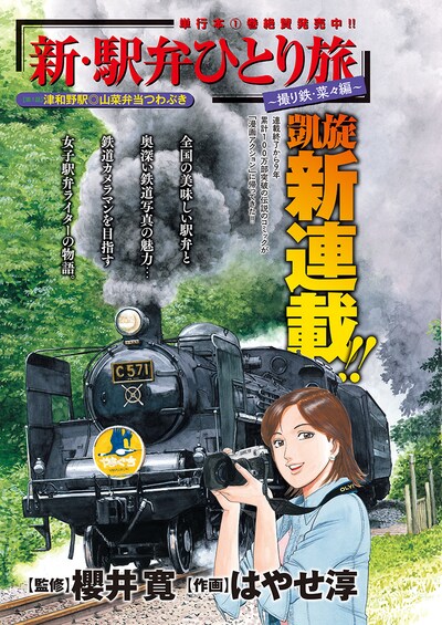 「新・駅弁ひとり旅 ～撮り鉄・菜々編～」より。