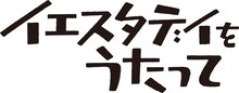 TVアニメ「イエスタデイをうたって」ロゴ