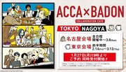 「ACCA×BADONカフェ」東京会場と名古屋会場の予約情報。
