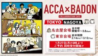 「ACCA×BADONカフェ」東京会場と名古屋会場の予約情報。